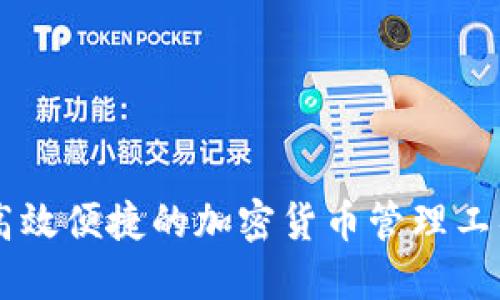 Tokenim：高效便捷的加密货币管理工具下载指南