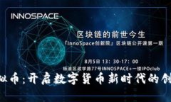 FBS虚拟币：开启数字货币新时代的创新之选