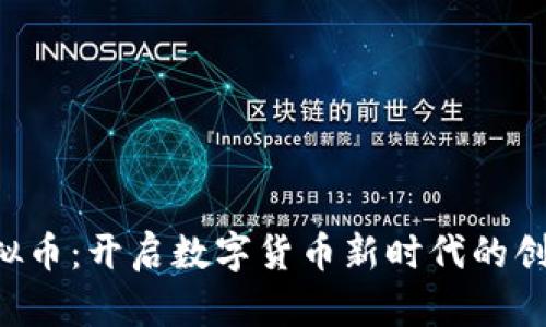 FBS虚拟币：开启数字货币新时代的创新之选