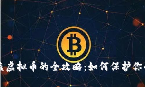 黑客追回被盗虚拟币的全攻略：如何保护你的资产和权益