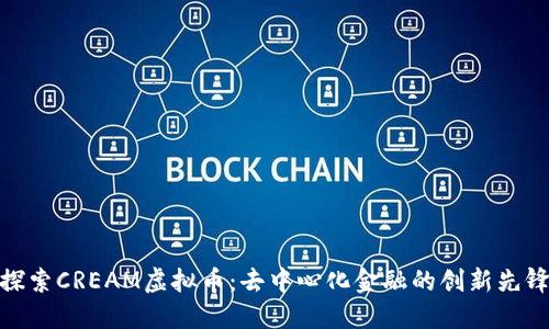 探索CREAM虚拟币：去中心化金融的创新先锋