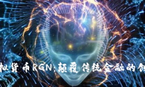 探索虚拟货币RGN：颠覆传统金融的创新之路