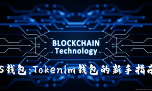 轻松创建EOS钱包：Tokenim钱包的新手指南与特色分析