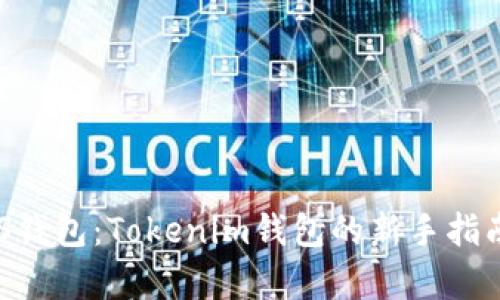 轻松创建EOS钱包：Tokenim钱包的新手指南与特色分析