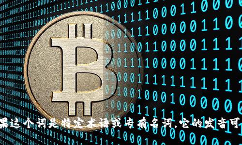 “tokenim”的音标可以写作 /ˈtoʊ.kə.nɪm/。如果这个词是特定术语或专有名词，它的发音可能会有所不同，请根据具体语境和使用场合进行确认。