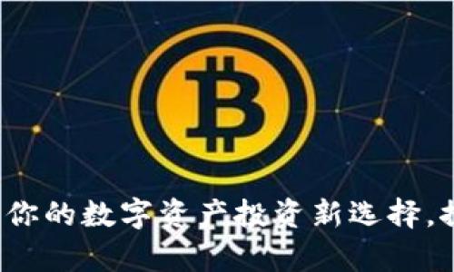 Tony虚拟币：你的数字资产投资新选择，探索无限可能