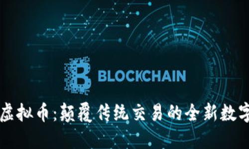 火神虚拟币：颠覆传统交易的全新数字货币