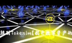 如何精准辨别Tokenim？揭开数字资产的神秘面纱