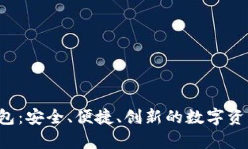 Topay虚拟币钱包：安全、便捷、创新的数字资产管理解决方案