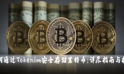 如何通过Tokenim安全存储莱特币：详尽指南与技巧