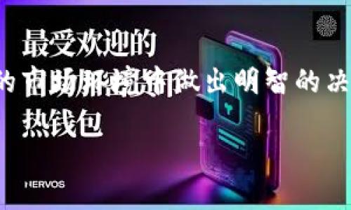   实时虚拟币价格查询：掌握数字货币市场的脉搏 / 
 guanjianci 虚拟币,数字货币,实时查询,市场分析 /guanjianci 

引言
随着科技的不断进步，虚拟货币逐渐走入了人们的视野，成为一种新兴的投资方式。尤其是在2020年和2021年，数字货币如比特币、以太币等的价格波动引发了全球范围内的热议与关注。许多人开始思考，如何才能方便、准确地查询虚拟币价格？在这个信息爆炸的时代，仅仅依赖新闻资讯远远不够，我们需要更为即时与可靠的数据支持。本文将为您提供一些有效的虚拟币价格查询方法，帮助您在复杂的市场环境中保持敏锐的洞察力。

什么是虚拟币？
虚拟币（也称数字货币或加密货币）是一种使用密码学技术来保护交易的数字资产。它们彼此之间往往有显著的差异。例如，比特币是首个成功的去中心化数字货币，其独特的密码学机制确保其安全性与可追溯性。而以太坊则不仅仅是货币，它更是一个支持智能合约的开发平台。虚拟币不仅影响了经济市场，改变了我们的传统支付方式，也引发了关于未来金融体系的众多讨论。

为何查询虚拟币价格如此重要
在投资虚拟币之前，了解其市场价格至关重要。虚拟币价格的波动性极大，能够在短时间内实现数倍甚至数十倍的涨幅或跌幅。因此，实时查询虚拟币价格能帮助投资者做出更明智的决策。例如，当您发现比特币价格突然上涨时，您可能会考虑及时购入；而当价格急速下跌，退款或撤资的想法也可能随之而来。

如何有效查询虚拟币价格
如今，查询虚拟币价格的方法多种多样，您可以根据个人的需求和习惯选择合适的方式。以下是一些常见的查询工具与平台：

h41. 虚拟币交易所/h4
大多数人选择通过各大虚拟币交易所来查询价格。这些平台不仅提供了实时价格，还可以进行交易。常见的交易所包括币安（Binance）、火币（Huobi）、Coinbase等，用户可以在这些平台上找到最新的市场价格、历史趋势、交易量等数据。

h42. 第三方价格查询网站/h4
除了交易所，许多第三方网站也提供虚拟币价格查询服务。例如，CoinMarketCap和CoinGecko是目前较为流行的网站，用户可以方便地查询多种虚拟币的实时价格、排名、涨幅等多种信息。这些网站通常会分析市场数据，提供更为全面的市场分析和趋势判断。

h43. 移动APP/h4
手机用户的便利性使得移动APP应运而生。例如，Blockfolio和Delta等应用不仅能实时提供价格，还能帮助用户管理投资组合，接收市场的最新动态。这些应用程序界面友好，功能丰富，能够让用户随时随地掌握市场动态。

h44. 社交媒体和论坛/h4
一些用户通过社交媒体平台如Twitter、Reddit等获取虚拟币价格和市场分析。在这些论坛里，经验丰富的用户和专家会分享市场分析与个人见解。同时，许多交易所和分析师也会在社交平台发布行情更新，形成实时的市场信息流。

虚拟币价格的影响因素
了解虚拟币价格的波动，需要分析多种因素。以下是一些主要影响因素：

h41. 市场需求与供应/h4
市场的供求关系在很大程度上决定了虚拟币的价格。如果某种虚拟币的需求激增，但其供应有限，价格自然会走高。相反，如果供应过剩而需求疲软，价格就会下滑。

h42. 新闻事件及政策变化/h4
虚拟币市场往往受到新闻事件和政策的影响。例如，某国政府宣布对虚拟币合法化，相关币种的价格会因投机需求激增而上涨。而政策的打压，可能会导致市场信心下降，价格稳步下滑。

h43. 技术进步与创新/h4
技术的进步也会影响虚拟币的价值，例如以太坊的智能合约功能，给予其广泛应用场景，从而提升其价格。相反，如果一款虚拟币的技术落后、使用场景受限，其价值自然会受到影响。

h44. 心理因素与市场情绪/h4
虚拟币的投资者往往较为情绪化，市场的整体情绪会直接影响价格波动。大多数投资者在面对不确定性时，会产生群体行为，导致价格的剧烈波动。

风险与机遇并存
虚拟币市场充满了机遇，但同样也伴随着高风险。短时间内的暴跌或暴涨都可能影响您的投资决策。因此，在进行投资之前，请务必做好充分的市场调查与风险评估。同时，合理配置资产，控制投资的比例，以降低潜在的风险。

结论
总的来说，虚拟币的价格查询是每个投资者必须掌握的基本技能。通过交易所、第三方网站和移动APP等多种渠道，您可以在短时间内获得准确的价格信息。同时，了解影响价格的多种因素将帮助您在复杂的市场环境中做出明智的决策。不论您是刚刚入门的新手，还是经验丰富的老手，都应保持对市场变化的敏感性，才能在这场数字货币的浪潮中抓住机遇。

希望本文能够帮助您更好地理解虚拟币价格查询的重要性和相关方法，以便您在未来的投资旅程中更加得心应手。