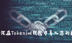 简易指南：如何在Tokenim钱包中导入您的数字货币