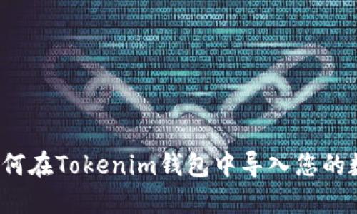 简易指南：如何在Tokenim钱包中导入您的数字货币钱包