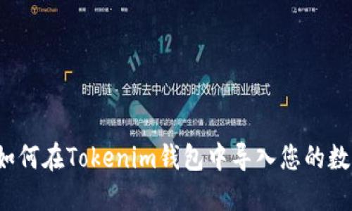 简易指南：如何在Tokenim钱包中导入您的数字货币钱包