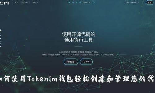 如何使用Tokenim钱包轻松创建和管理您的代币