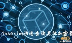 如何通过Tokenim快速查询其他加密货币信息？