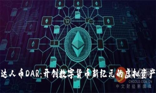 达人币DAR：开创数字货币新纪元的虚拟资产