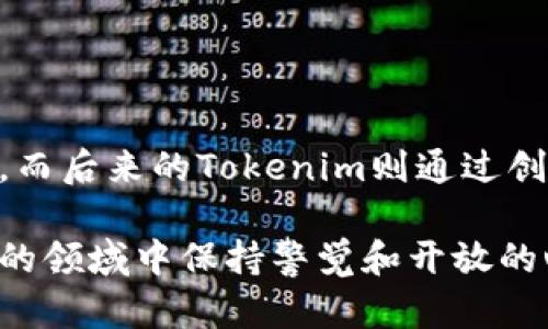 在讨论“tokenim是否可以比特币”这个问题时，我们需要明确一些基本概念以及它们之间的区别和联系。对于许多人来说，比特币是最早也是最广为人知的加密货币，而tokenim则是近年来兴起的一种新型数字资产。以下是详细的分析和比较。

比特币简介
比特币（Bitcoin）是一种去中心化的数字货币，它在2009年由一个或多个使用化名“中本聪”（Satoshi Nakamoto）的人士创造。比特币使用区块链技术来记录所有交易，确保其透明和不可篡改。比特币的供给量是有限的，最多只能生产2100万枚，这使得它被视为一种“数字黄金”，具有避险资产的特性。

Tokenim的定义
Tokenim（如果这里指的是某种特定的代币项目或平台）通常是基于区块链的数字资产，可能代表对某种产品或服务的所有权或使用权。与比特币不同，许多代币是通过智能合约发行，这使得它们的功能和应用更加多样化。例如，某些代币可能用于支付、投票或者参与特定生态系统的治理。

比特币与Tokenim的区别
比特币的主要功能是充当一种价值储存和交换媒介，而Tokenim则可能具有多种功能：它们可以是应用程序内的代币，或者是某个项目融资时发行的证券化资产。比特币的设计目的是为了取代传统货币，而许多代币则是为了满足特定市场需求而创建的。

Tokenim是否可以“比特币化”
如果我们考虑Tokenim能否像比特币一样获得广泛认可和价值，那么可以从以下几个方面进行分析：
ul
listrong市场需求/strong：比特币的成功部分源于其独特的市场需求——作为一种数字货币的先驱，吸引了大量投资者和用户。Tokenim能否成功在于其是否能够提供独特的价值主张，满足特定用户群的需求。/li
listrong技术支持/strong：比特币的技术基础非常成熟，安全性和去中心化特性都得到了广泛验证。Tokenim必须在技术上具备可靠性和安全性，才能赢得市场的信任。/li
listrong社区支持/strong：比特币有着庞大的用户和开发者社区支持，这对于其发展至关重要。Tokenim同样需要建立强大的社区，以推动其应用和使用普及。/li
listrong合规性和法规/strong：随着全球对加密货币监管的加强，Tokenim若想成功，也需要符合相应的法律法规，确保其运作的合法性和合规性。/li
/ul

Tokenim的潜在优势
虽然相较于比特币，Tokenim在许多方面仍处于起步阶段，但其也有自己不可忽视的优势：
ul
listrong灵活性/strong：Token可以根据不同的需求进行设计，具有更高的灵活性。例如，某些Tokenim可能用于特定行业的解决方案，比如医疗、供应链管理等。/li
listrong创新性应用/strong：基于智能合约的Tokenim能够实现更加复杂的功能，例如去中心化金融（DeFi）、非同质化代币（NFT）等创新领域，开辟新的商业模式。/li
listrong社区驱动/strong：很多Tokenim项目依赖社区的参与和治理，可以通过去中心化的方式，让用户直接参与项目的决策，增强用户的粘性和参与感。/li
/ul

Tokenim的投资前景
投资Tokenim的前景存在不确定性，但也伴随着机遇。投资者在选择Tokenim时，可以关注以下几个方面：
ul
listrong项目团队/strong：了解项目背后的团队，评估他们的背景和经验。团队的实力往往是项目能否成功的关键因素之一。/li
listrong技术路径/strong：考察Tokenim的技术架构和实现路径，确保其具备实现目标的可行性。/li
listrong市场潜力/strong：分析其所在市场的潜力，包括竞争对手、市场规模和用户需求等。/li
/ul

总结
Tokenim和比特币之间的关系并不是简单的竞争关系，而是各自发挥不同作用、服务不同需求的伙伴关系。比特币作为首次成功的加密货币，奠定了基础，而后来的Tokenim则通过创新为用户带来了新的价值和服务。无论你是投资者，还是对加密货币感兴趣的普通用户，了解这两者的区别和联系将帮助你更好地把握未来的市场机遇。

最后，了解Tokenim的发展趋势、市场动态和相关项目的合规性，始终是确保你在加密货币市场中做出明智决策的关键。每一个用户都应在这个不断变化的领域中保持警觉和开放的心态。