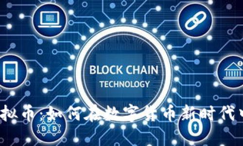 揭秘娜娜虚拟币：如何在数字货币新时代中脱颖而出？