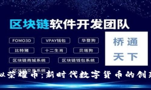 探索虚拟荣耀币：新时代数字货币的创新与潜力