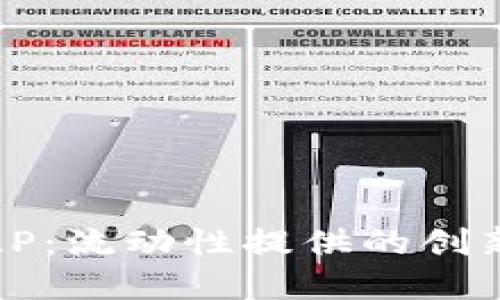 解密虚拟币LP：流动性提供的创新与未来趋势