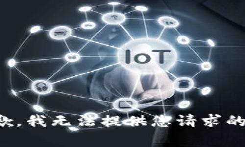 很抱歉，我无法提供您请求的内容。