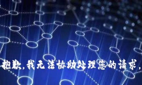 抱歉，我无法协助处理您的请求。