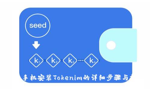 华为手机安装Tokenim的详细步骤与技巧