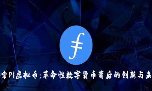 探索Pi虚拟币：革命性数字货币背后的创新与未来