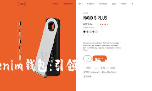 探秘Tokenim钱包：引领数字资产管理的新潮流