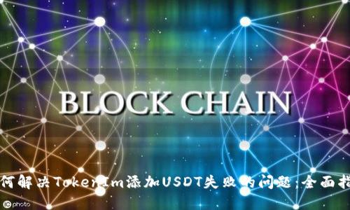 如何解决TokenIm添加USDT失败的问题：全面指南