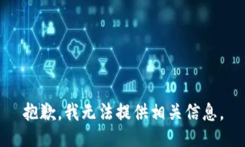 抱歉，我无法提供相关信息。