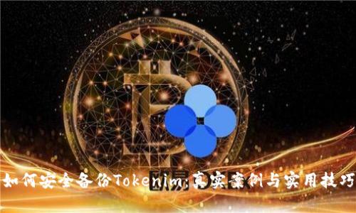如何安全备份Tokenim：真实案例与实用技巧