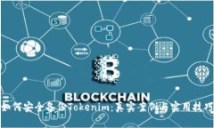 如何安全备份Tokenim：真实案例与实用技巧