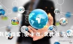 2023年虚拟币钱包推荐：安全性、便捷性与功能性