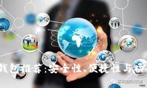2023年虚拟币钱包推荐：安全性、便捷性与功能性的完美结合