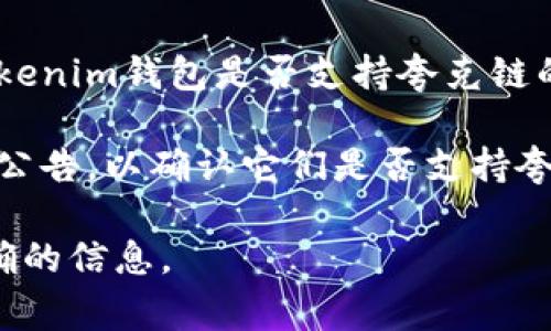 根据我的知识，夸克链（QuarkChain）是一种高性能的区块链平台，它的特点在于可以支持多链并行处理，提供高吞吐量和低延迟。而Tokenim钱包是一种支持多种加密货币的数字钱包，安全性和用户体验常常被作为重点特性。

如果你在问夸克链是否可以与Tokenim钱包进行集成或兼容使用，那么这取决于几个因素，包括Tokenim钱包是否支持夸克链的代币类型，以及夸克链是否公开了与特定钱包的集成API等技术细节。

在实际应用中，许多钱包支持多个区块链和代币，但最好的办法是查看Tokenim钱包的官方文档或公告，以确认它们是否支持夸克链的代币，或是联系他们的客服获取最新的信息。

如果你有具体的使用需求或想了解相关的功能，建议查阅夸克链和Tokenim的官方网站获得更准确的信息。