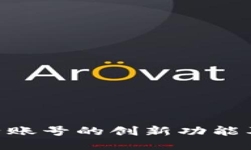 Tokenim子账号的创新功能及使用指南