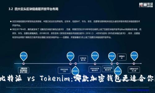 比特派 vs Tokenim：哪款加密钱包更适合你？