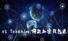 比特派 vs Tokenim：哪款加密钱包更适合你？