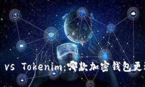 比特派 vs Tokenim：哪款加密钱包更适合你？