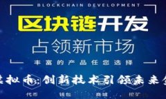 探索WTC虚拟币：创新技术引领未来金融的变革