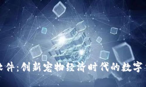 狗狗虚拟币软件：创新宠物经济时代的数字货币管理工具