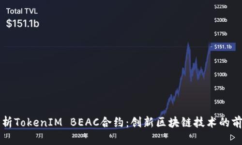 深入解析TokenIM BEAC合约：创新区块链技术的前沿之作
