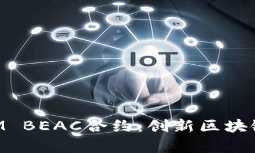深入解析TokenIM BEAC合约：创新区块链技术的前沿之作