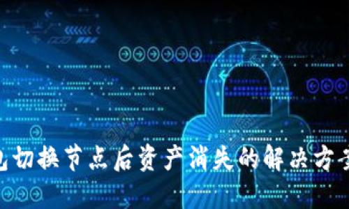 Tokenim钱包切换节点后资产消失的解决方案与预防指南