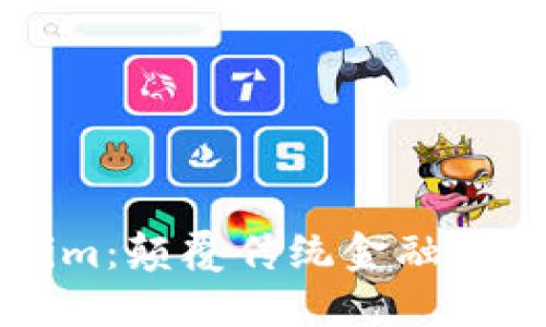 比特派Tokenim：颠覆传统金融的新兴数字资产