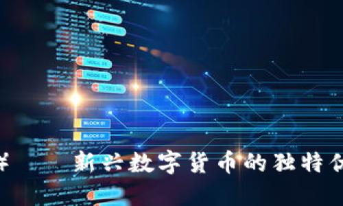 Tokenim（TKM）——新兴数字货币的独特优势与未来展望