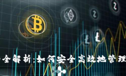 虚拟币钱包的全解析：如何安全高效地管理你的数字资产