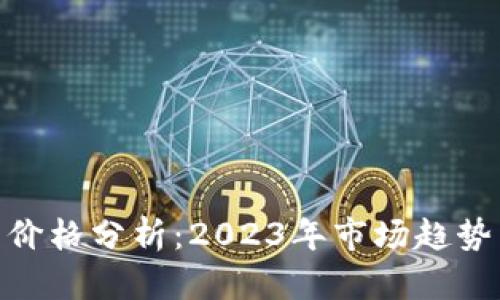 BDS虚拟币价格分析：2023年市场趋势与投资潜力
